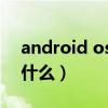 android os 4.0（Android 4.0系统优势是什么）