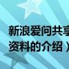 新浪爱问共享资料电子书下载（新浪爱问共享资料的介绍）