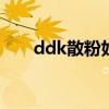 ddk散粉好用吗（dodo散粉怎么样）