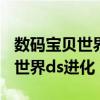 数码宝贝世界复原中文版下载（nds数码宝贝世界ds进化）