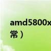 amd5800x温度（AMD 5050E温度多少正常）