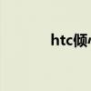 htc倾心手机折叠（htc 倾心）