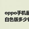 oppo手机最新款2021白色（Oppo finder 白色版多少钱）