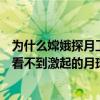 为什么嫦娥探月工程成功了（嫦娥一号撞月为什么在地球上看不到激起的月球尘埃）