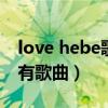 love hebe歌词（求love to hebe 演唱会所有歌曲）