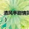 清风亭剧情简介（纳瑞宣国王传奇的剧情简介）