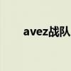 avez战队（AVA战队系统更新了吗）