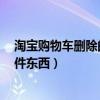 淘宝购物车删除的东西怎么找回（在淘宝网使用购物车买2件东西）