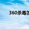 360杀毒怎么配置（360杀毒怎么样）