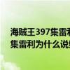 海贼王397集雷利为什么说终于见到路飞了呢（海贼王397集雷利为什么说终于见到路飞了）