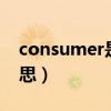 consumer是什么意思（consume是什么意思）