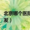 北京哪个医院治脱发最好（上海哪家医院治脱发）