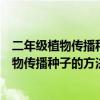 二年级植物传播种子的仿写句子（小学二年级照课文仿写植物传播种子的方法还有哪些）