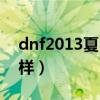 dnf2013夏日套外观（dnf2013夏日套什么样）