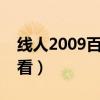 线人2009百度影音（线人国语版高清在线观看）