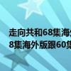 走向共和68集海外版跟60集港版有什么不同吗（走向共和68集海外版跟60集港版有什么不同）