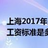 上海2017年最低社保基数（2017年上海最低工资标准是多少）