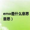 emo是什么意思（“礼到人心暖无礼讨人嫌”这句话是什么意思）