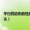 平行四边形的性质是什么年级学的（平行四边形的性质是什么）