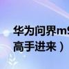 华为问界m9最新消息（关于魅族手机M9的高手进来）