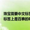 珠宝需要中文标签吗（去多美珠宝柜台上买的黄金吊坠怎么标签上是百泰的啊）