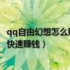 qq自由幻想怎么赚金币2020（QQ自由幻想低级的时候如何快速赚钱）