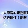 太原爱心宠物医院电话（太原狗狗爱心家园怎么走我在小店这边居住！谢谢）