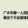 广水市第一人民医院无痛人流（西安无痛人流医院哪个较好做这个不会留啥后遗症吧）