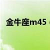 金牛座m45（m14ebr金牛座是永久的吗）