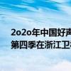 2o2o年中国好声音第四期浙江卫视现场直播（中国好声音第四季在浙江卫视的首播时间）