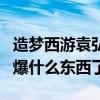 造梦西游袁弘为什么不爆东西（魔界裂缝你们爆什么东西了）