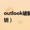 outlook破解密钥激活（如何破解无线网络密钥）