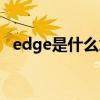 edge是什么意思移动（edge是什么意思）