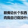 胆旁边长个东西（我今年58岁了经检查胆上长个4公分的息肉我自己倒没什么感觉该怎么办）