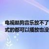 电视酷狗音乐放不了歌（我的百度音乐盒搜狗音乐盒都播放不了之前台式的都可以播放也没安装什么音乐控件怎么笔记本的就这么麻烦）