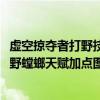 虚空掠夺者打野技能加点（s4虚空掠夺者打野天赋怎么加 打野螳螂天赋加点图）