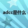 adcc是什么（ADCC和CDC的区别是什么）