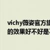 vichy薇姿官方旗舰店（薇姿祛痘产品怎么样薇姿祛痘产品的效果好不好是不是骗人的）