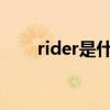 rider是什么意思（RID是什么意思）