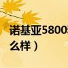 诺基亚5800和5800 xm（诺基亚5800XM怎么样）