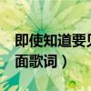 即使知道要见面原版mv（谁有即使知道要见面歌词）