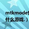 mtkmode免root（MT15I没ROOT过能玩什么游戏.）