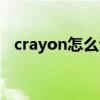 crayon怎么读英语发音（crayon怎么读）