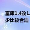 富康1.4改1.6（请问富康1.4的轮胎的压力多少比较合适）