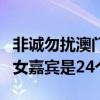 非诚勿扰澳门女嘉宾骆琦（为什么非诚勿扰的女嘉宾是24个）