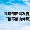 铁道部新闻发言人不管你信不信（前铁道部发言人的一句：“信不信由你反正我是信了”）