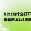 h1z1为什么打不开（么办 h1z1更新不了解决方法一览快来看看吧.h1z1更新不了怎么办）