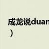 成龙说duangduang（duang为什么是成龙）