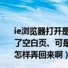 ie浏览器打开是microsoft edge怎么设置回来（我设置好了空白页、可是一按IE就成了http://www.go2000.com/ 怎样弄回来啊）