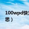 100wpd快充是什么意思（pd快充是什么意思）